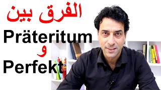 تعلم اللغة الالمانية Präteritum و Perfekt الفرق بين [upl. by Meenen]