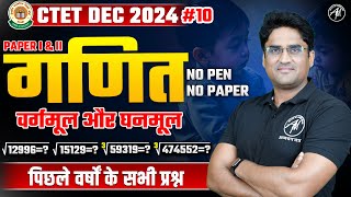 CTET Maths  वर्गमूल और घनमूल Paper 1 amp 2 Class24 for CTET Dec 2024 by Adhyayan Mantra [upl. by Ferdinande]