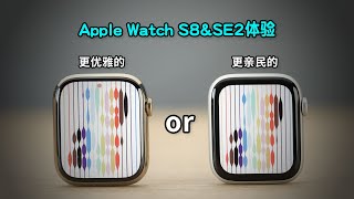 Apple Watch S8ampSE2体验：更优雅的or更亲民的？【俊明体验 】 [upl. by Eseilenna]