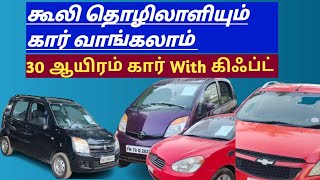 💥🔥வெறும் 30 ஆயிரம் ரூபாய் ல கூலி தொழிலாளியும் கார் வாங்கலாம் 💥💥Amman Cars [upl. by Sirron]