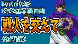 DragonQuestⅤ Battle BGM  Violent Enemies FortniteA [upl. by Ertemed]