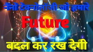 नैनो टेक्नोलॉजी जो हमारे भविष्य को बदल कर रख देगी।Nanotechnology that will change our futureKVCPRNS [upl. by Buckels]