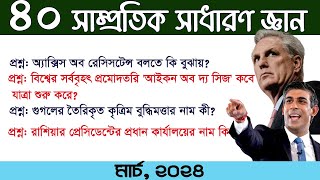 Samprotik GK Recent General Knowledge মার্চ ২০২৪ ৪০টি সাম্প্রতিক সাধারণ জ্ঞান My Classroom [upl. by Idette118]