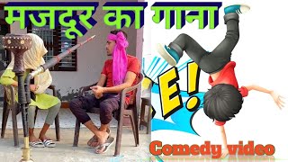 मजदूर का गाना पड़ा महंगा Majdur ka gana pada mahga comedy video  salarpur official [upl. by Terpstra]