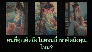 💖คนที่คุณคิดถึงในตอนนี้ เขาคิดถึงคุณไหม  💛Pick A Card💚ดูดวง💜Line ID vstar999💙 [upl. by Nathaniel327]