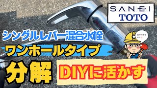 【分解】シングルレバー混合水栓ワンホールタイプを分解してDIYに活かす [upl. by Barker]