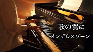 Auf Flügeln des Gesanges  Mendelsshon 【歌の翼に】メンデルスゾーン Piano solo [upl. by Ardyth]