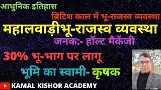 महालवाड़ी भूराजस्व व्यवस्थाMAHAALWADI BHURAJASV VYAVASTHAMODERN HISTORYKAMAL KISHOR ACADEMY [upl. by Ongun]