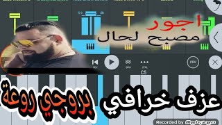 عزف أغنية شاب بيلو و أمين لا كولومب a jour msabah lhal في fl studio mobile على ميديا فاير [upl. by Ispep89]