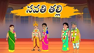 Telugu Stories l సవతి తల్లి I stories in Telugu l Moral Stories in Telugu l neethi kathalu [upl. by Cirdahc]