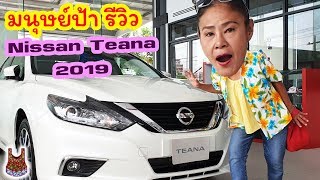 รีวิว New Nissan Teana 2019 20 XL NAVI รุ่นใหม่ล่าสุด [upl. by Haem846]