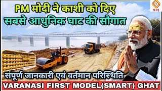 VARANASI FIRST MODEL SMART GHAT  SMARTCITY PROJECT  COMPLETE DETAIL  KHIRKIYA GHAT HELIPORT [upl. by Eidorb630]