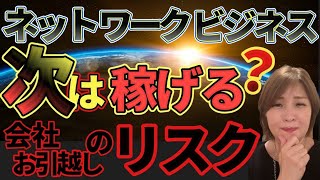 【ネットワークビジネス】お引越し組織移動のリスク [upl. by Dnomaid]