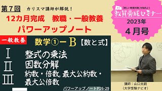 【教員採用試験】一般教養トレーニング動画 数と式【教セミ2023年4月号】 [upl. by Haiasi]