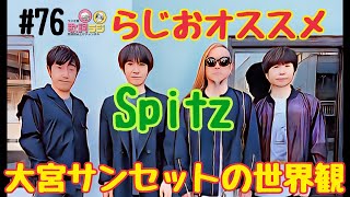 76【「大宮サンセット」スピッツ】ベテランバンドの世界観！！だから、今でも最前線で唄ってるんだよなぁ、、、凡人には難しい！【歌詞ラジ】大宮サンセットスピッツラジオBGM歌詞雑学 [upl. by Cocke]