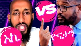 የዮናታን አክሊሉ መንፈስ ለፈለፈ በአደባባይ 😱😱😱🤭 [upl. by Guillemette630]