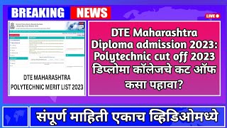 DTE Maharashtra Diploma admission 2023 Polytechnic cut off 2023  डिप्लोमा कॉलेजचे कट ऑफ कसे पहावे [upl. by Einittirb693]