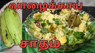 வாழைக்காய் சாதம் செய்வது எப்படி வாழைக்காய் ரெசிபி  vazhakkai ricevillagefoodsankari [upl. by Twelve]