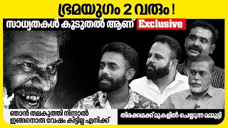 ഭ്രമയുഗം 2 വരും സാധ്യതകൾ കൂടുതൽ ആണ്  Exclusive  Arjun Ashokan  Sidharth Bharathan  Bramayugam [upl. by Alam100]