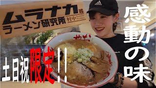 【北海道グルメ】土日祝日限定！幻のラーメン店「ムラナカラーメン研究所おにやんま」へ｜札幌ラーメン【北海道一人暮らしの日常vlog】 [upl. by Yunfei194]