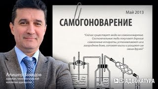 Самогоноварение  консультации юриста [upl. by Eladroc]