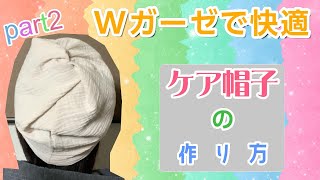 作り方part2☆ 簡単ケア帽子ゴムと布で作るWガーゼで快適に過ごせる『ケア帽子』型紙不要です。かんたん帽子 ニット帽のようなガーゼ帽子 作り方part2 [upl. by Katlaps]