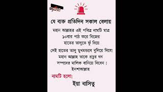 রোজ সকালে আল্লাহর এই নামটি ১০ বার পাঠ করুন shortvideo islamicvideo shorts [upl. by Asiul175]