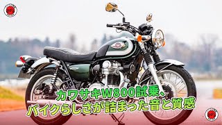 カワサキW800試乗、バイクらしさが詰まった音と質感  バイクの情報 [upl. by Benedix]