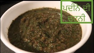 Pudina Chatni  Mint Chatni  Pudine ki Chutney  Punjabi Cooking [upl. by Renrag]