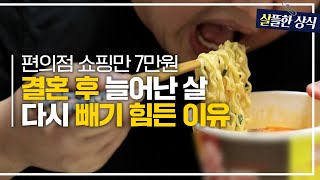 살뜰한 상식 바쁘니까 먹게 되는 편의점 음식 결혼 후 다이어트를 해도 살이 빠지지 않는 이유｜한 번 더 리즈시절｜JTBC 220820방송 [upl. by Carolus459]