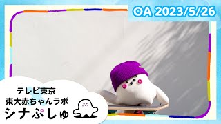 【赤ちゃんが喜ぶ】シナぷしゅ公式230526│テレビ東京ｘ東大赤ちゃんラボ│赤ちゃんが泣き止む・知育の動画 [upl. by Airotna646]