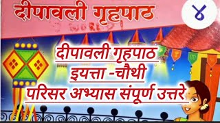 दीपावली गृहपाठ चौथी परिसर अभ्यास संपूर्ण उत्तरे iyatta chauthi dipawali group paath Parishad abhyas [upl. by Clyve691]