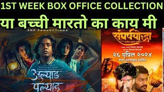 ALYAD PALYAD  SANGRASHYODHA 1ST WEEK BOX OFFICE COLLECTION [upl. by Tallbot589]