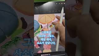 아이패드로 그림책 만들기 중 재미있는 요소 넣기 일러스트 drawingtablet 일러스트 디지털아트 디지털그림 illustration 아이패드로나만의그림책만들기 [upl. by Notsur]