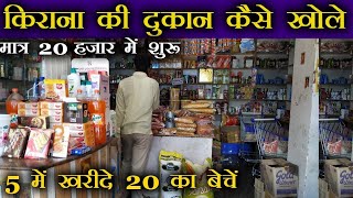 किराना की दुकान खोले  Kirana Shop Business plan  Grocery Store Business  Kirana Dukan Plan 2 [upl. by Enirehtacyram139]