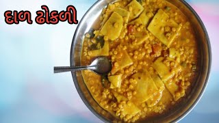 Dal Dhokali recipe quotદાળ ઢોકળીquot [upl. by Anihsak529]