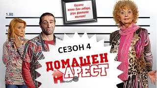 Домашен Арест  Сезон 4 Епизод 8 [upl. by Niwrek76]