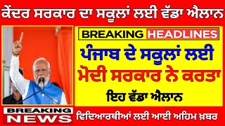 ਸਕੂਲਾਂ ਲਈ ਨਵਾਂ ਫੈਂਸਲਾ। Punjab school news today। pseb latest news। BIG update। psebnewupdate [upl. by Dayna]