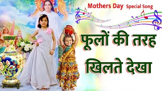 फूलों की तरह खिलते देखा  Mothers Day Special Song  bk song [upl. by Acinoda]