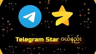 Telegram Star ဝယ်ယူနည်း။ [upl. by Holton]