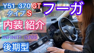 フーガの内装を撮影しました Y51 370GT タイプS INFINITI Q70S NISMO マフラー スポーツ触媒 [upl. by Farnsworth]