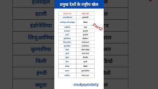 Part 2 🧐 प्रमुख देशों के राष्ट्रीय खेल🔥🎯 National Games of Major CountriesNational Game gk [upl. by Northey]