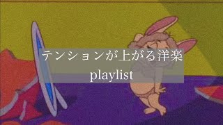 【洋楽】テンションが上がる有名な洋楽playlistヒット曲集 [upl. by Adriano]