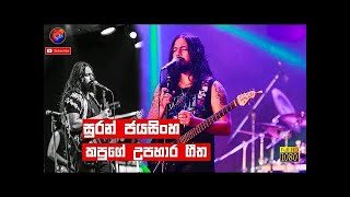 Suran Jayasinghe gunadasa Kapuge Nonstop live Flashback sinhala [upl. by Saile]