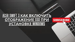 Acer Swift 3 Как включить отображение ssd через bios и VMD Controller при установке ОС windows [upl. by Castara]