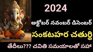 2024 october sankatahara chaturthi date2024 November sankatahara chaturthi date2024 December [upl. by Kamal]