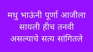 मधु भाऊंनी पूर्णा आजीला रविराजला सायली हीच तनवी असल्याचे खरे पुरावे दिले प्रियाला घराबाहेर हाकलले [upl. by Euqnomod99]