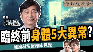 【健康】小心！名醫曝臉部出現1徵兆：只剩72小時可活？ft 張明志醫師｜下班經濟學513｜謝哲青 ‪TheStormMedia [upl. by Lachance]