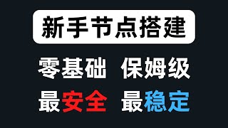 最新零基础保姆级小白节点搭建教学，目前最安全最稳定的搭建方式，将可能暴露翻墙的服务全部隐藏，操作一次即可安心使用自己专属的节点，跳出翻墙出来学翻墙的怪圈，通过xui面板实现单端口多用户合租 [upl. by Niamrahc]