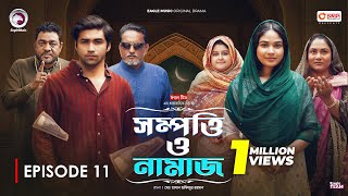 Sompotti O Namaz  সম্পত্তি ও নামাজ  New Natok 2024  IftiMumuSagorikaMawaRafiRimon  EP 11 [upl. by Siari]